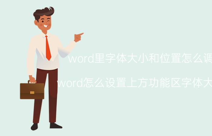 word里字体大小和位置怎么调 word怎么设置上方功能区字体大小？